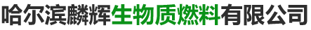 哈尔滨生物质颗粒
